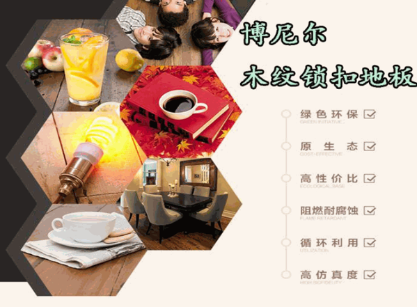 博尼尔塑胶地板